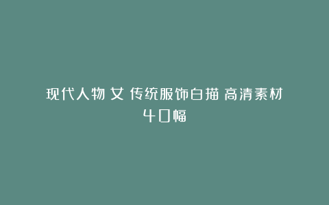 现代人物（女）传统服饰白描（高清素材）40幅