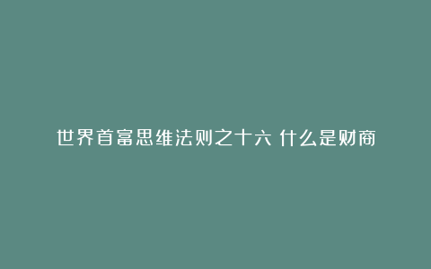 世界首富思维法则之十六：什么是财商