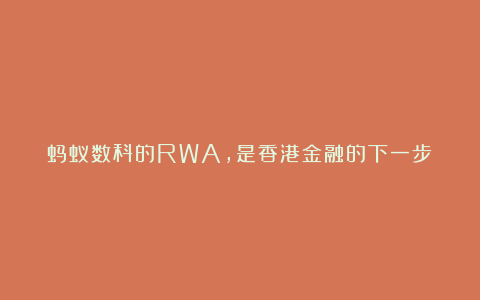 蚂蚁数科的RWA，是香港金融的下一步？