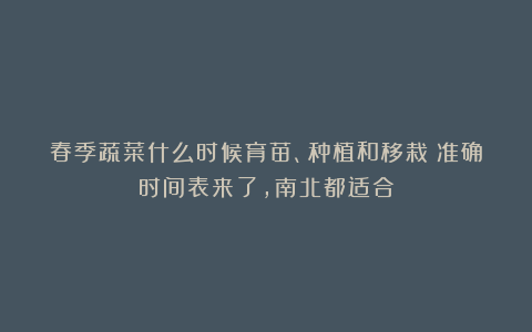 春季蔬菜什么时候育苗、种植和移栽？准确时间表来了，南北都适合