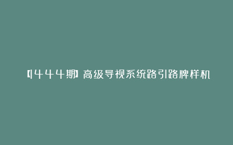 【1444期】高级导视系统路引路牌样机