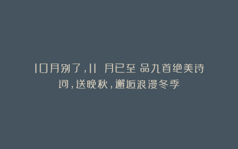 10月别了，11 月已至！品九首绝美诗词，送晚秋，邂逅浪漫冬季