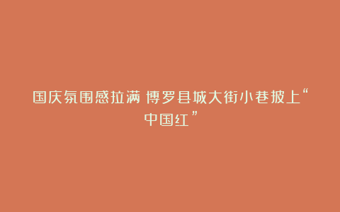 国庆氛围感拉满！博罗县城大街小巷披上“中国红”