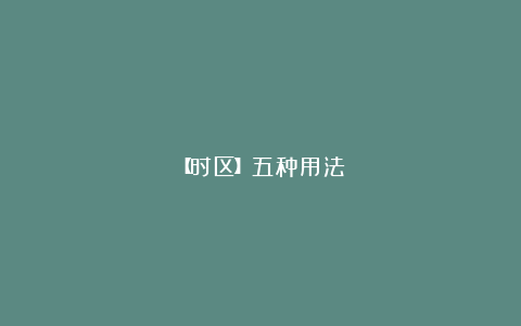 【时区】五种用法