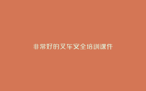 非常好的叉车安全培训课件