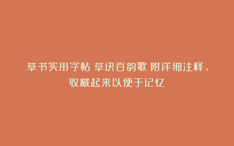 草书实用字帖《草诀百韵歌》附详细注释，收藏起来以便于记忆