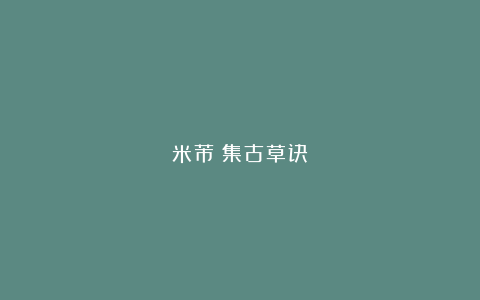 米芾《集古草诀》