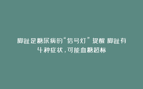 脚趾是糖尿病的“信号灯”？提醒：脚趾有4种症状，可能血糖超标