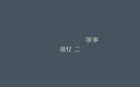 ​                家事琐忆（二）