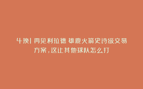 4换1！再见利拉德！雄鹿火箭史诗级交易方案，这让其他球队怎么打