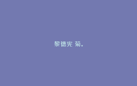 黎德宪：菊。