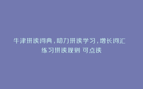 牛津拼读词典，助力拼读学习，增长词汇 练习拼读规则（可点读）