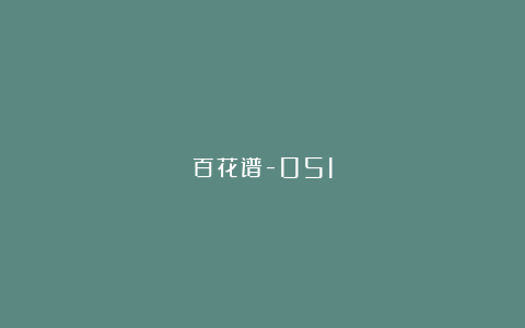 百花谱-051