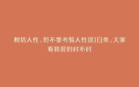 相信人性，但不要考验人性这18条，大家看我说的对不对