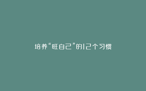 培养“旺自己”的12个习惯