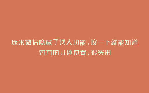 原来微信隐藏了找人功能，按一下就能知道对方的具体位置，很实用