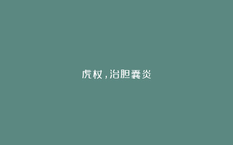 虎杖，治胆囊炎