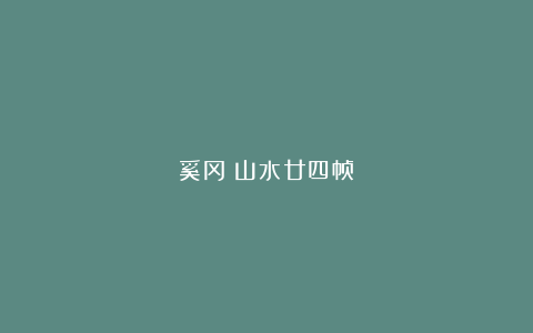 奚冈：山水廿四帧