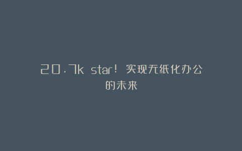 20.7k star! 实现无纸化办公的未来