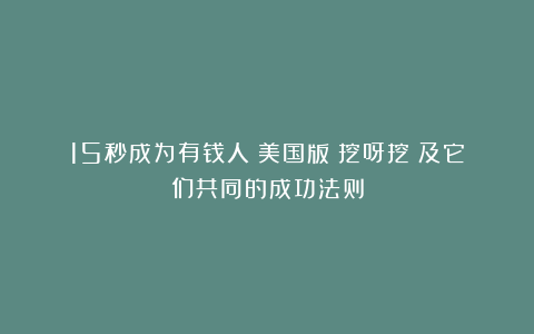 15秒成为有钱人：美国版《挖呀挖》及它们共同的成功法则