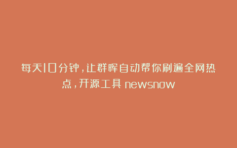 每天10分钟，让群晖自动帮你刷遍全网热点，开源工具：newsnow