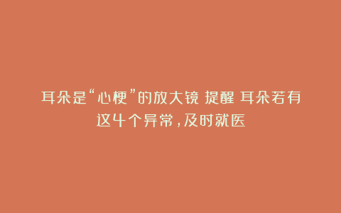 耳朵是“心梗”的放大镜？提醒：耳朵若有这4个异常，及时就医