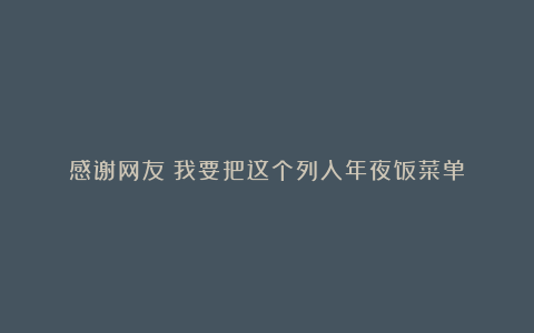 感谢网友！我要把这个列入年夜饭菜单！