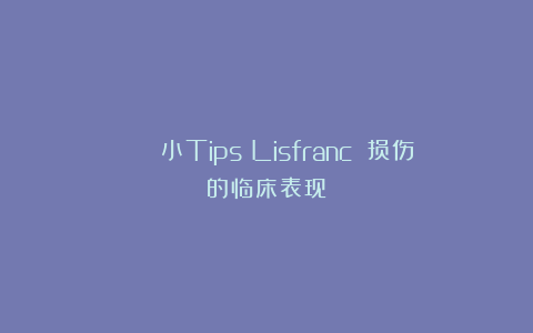 😘 小Tips｜Lisfranc 损伤的临床表现