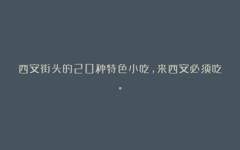 西安街头的20种特色小吃，来西安必须吃。