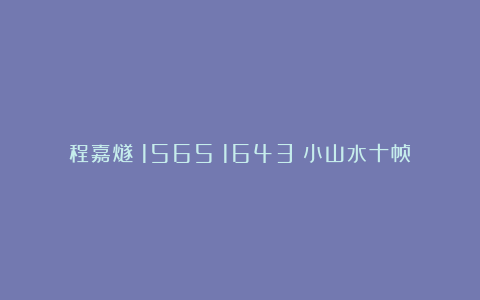 程嘉燧（1565～1643）小山水十帧