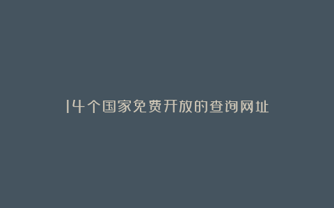 14个国家免费开放的查询网址