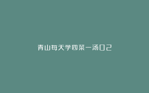 青山每天学四菜一汤02