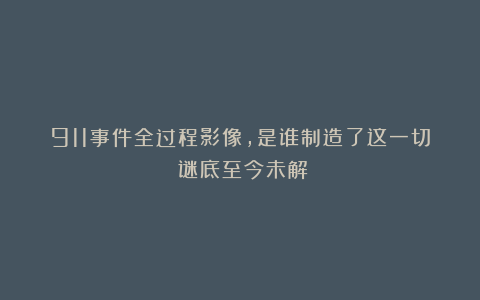 911事件全过程影像，是谁制造了这一切？谜底至今未解