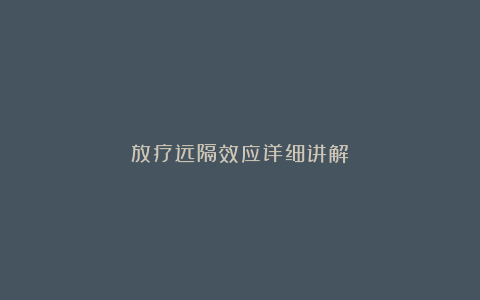 放疗远隔效应详细讲解