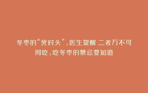 冬枣的“死对头”，医生提醒：二者万不可同吃，吃冬枣的禁忌要知道