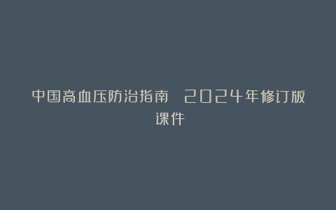 中国高血压防治指南 （2024年修订版）课件