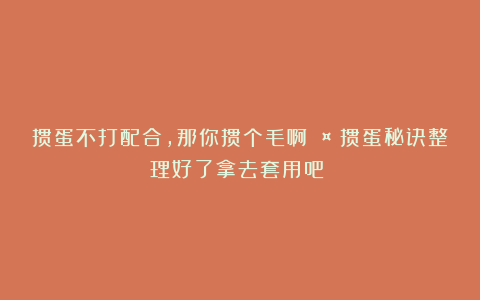 掼蛋不打配合，那你掼个毛啊🤣掼蛋秘诀整理好了拿去套用吧㊙️