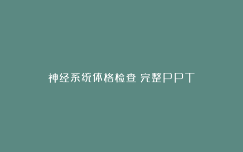 神经系统体格检查（完整PPT）