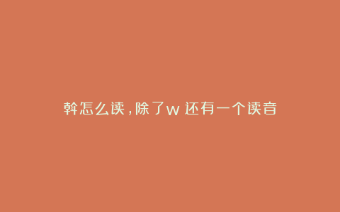 斡怎么读，除了wò还有一个读音