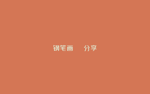 钢笔画 ｜ 分享