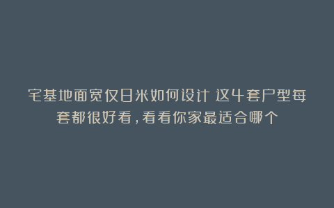 宅基地面宽仅8米如何设计？这4套户型每套都很好看，看看你家最适合哪个