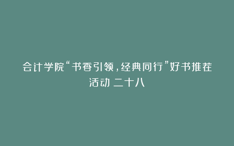 会计学院“书香引领，经典同行”好书推荐活动（二十八）