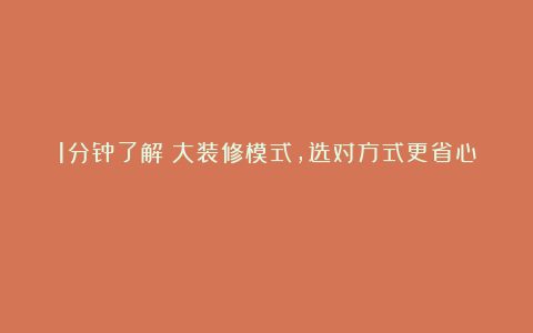 1分钟了解④大装修模式，选对方式更省心！