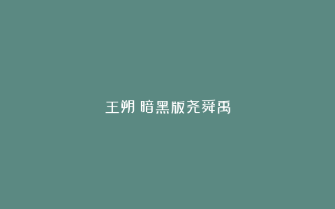 王朔：暗黑版尧舜禹