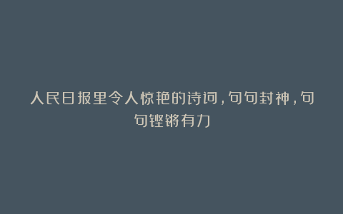 人民日报里令人惊艳的诗词，句句封神，句句铿锵有力