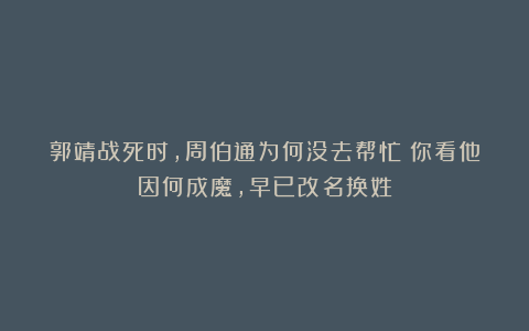 郭靖战死时，周伯通为何没去帮忙？你看他因何成魔，早已改名换姓