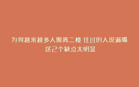 为何越来越多人搬离二楼？住过的人说漏嘴：这2个缺点太明显！