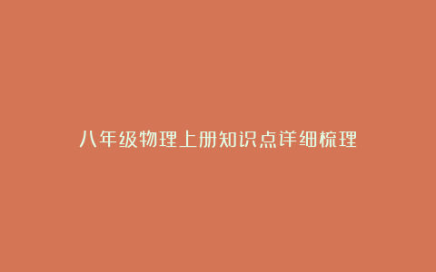 八年级物理上册知识点详细梳理