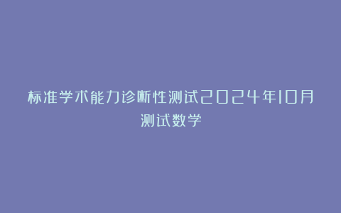 标准学术能力诊断性测试2024年10月测试数学